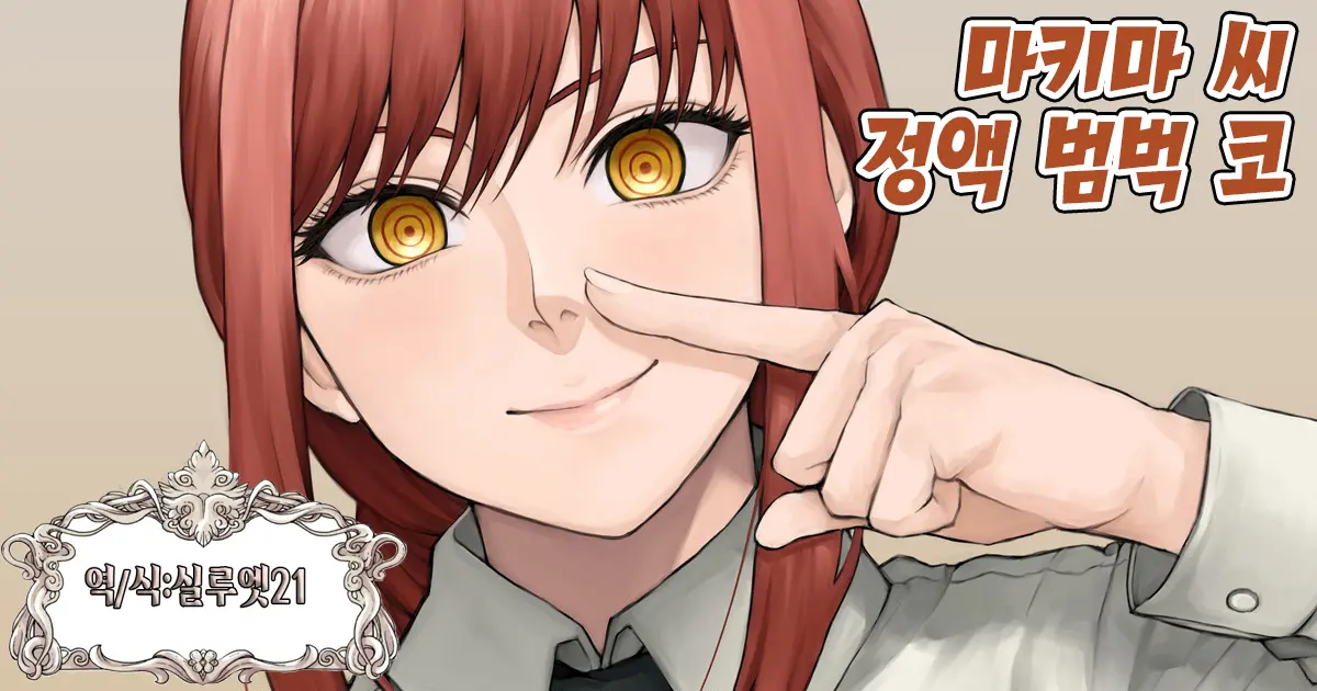 【Chainsaw Man】Makima-San Hanaza | 【체인소맨】마키마 씨 정액 범벅 코